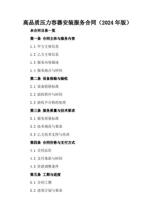 高品质压力容器安装服务合同(2024年版)