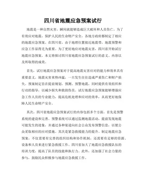 四川省地震应急预案试行