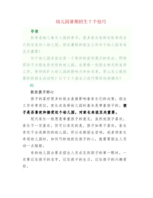 幼儿园暑期招生7个技巧