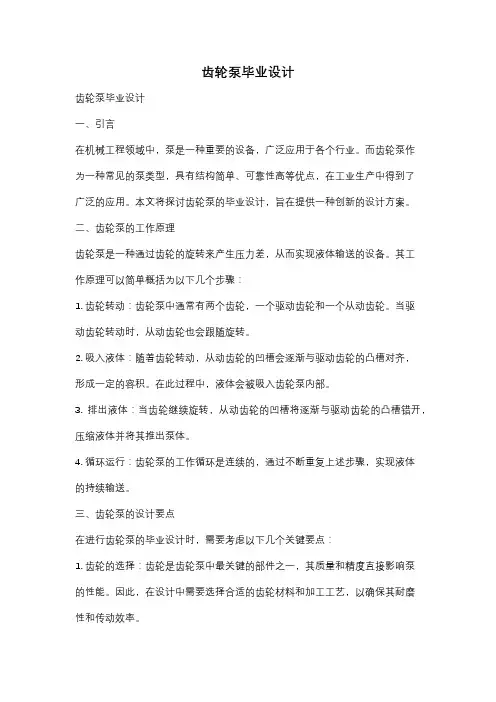 齿轮泵毕业设计