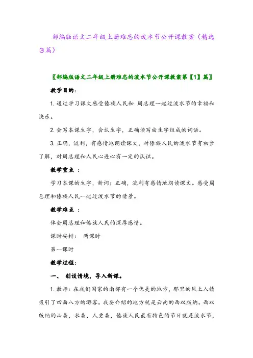2023年部编版语文二年级上册难忘的泼水节公开课教案(精选3篇)