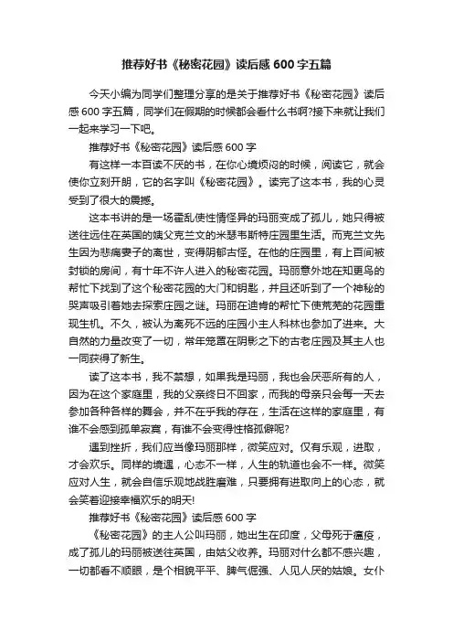 推荐好书《秘密花园》读后感600字五篇