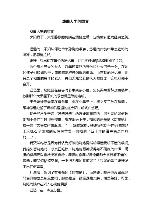 戏曲人生的散文