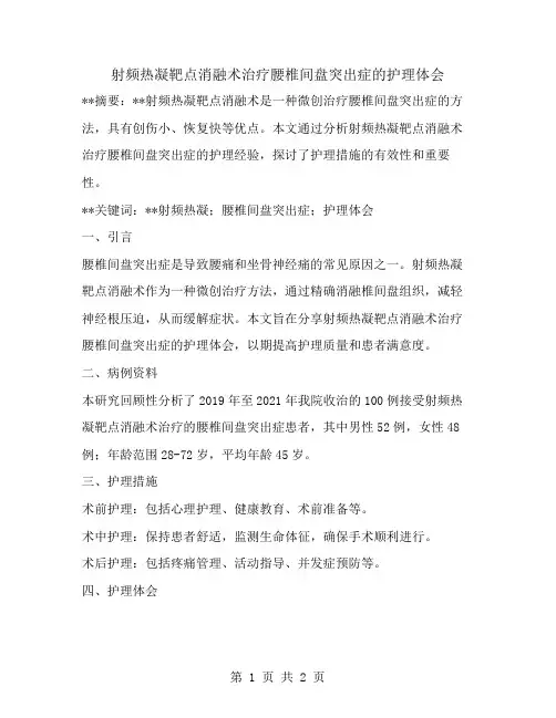 射频热凝靶点消融术治疗腰椎间盘突出症的护理体会