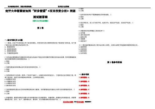 南开大学智慧树知到“财务管理”《项目投资分析》网课测试题答案卷5