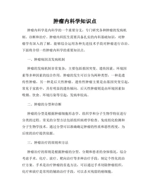 肿瘤内科学知识点