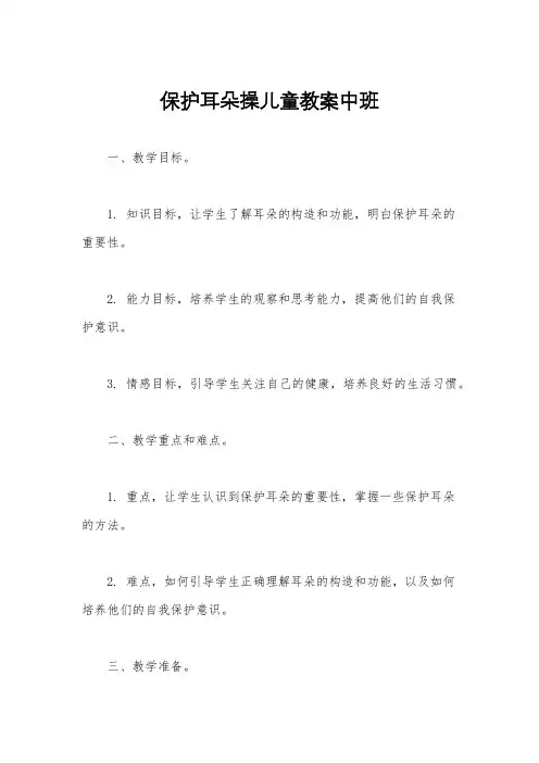 保护耳朵操儿童教案中班