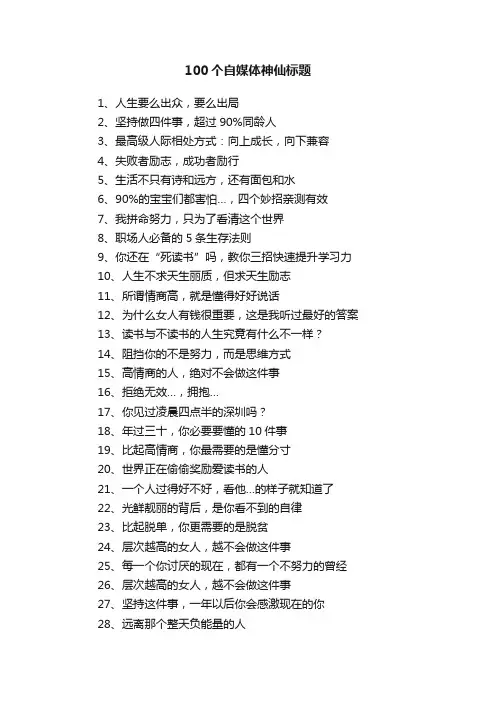 100个自媒体神仙标题