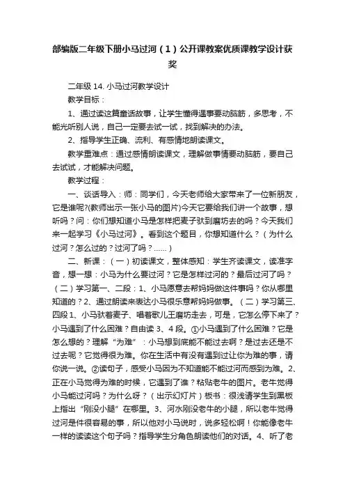 部编版二年级下册小马过河（1）公开课教案优质课教学设计获奖