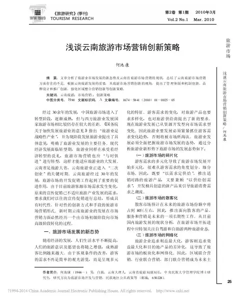浅谈云南旅游市场营销创新策略_何池康