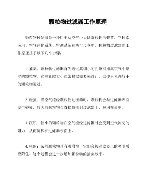 颗粒物过滤器工作原理