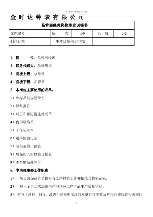 品管部经理岗位职责书