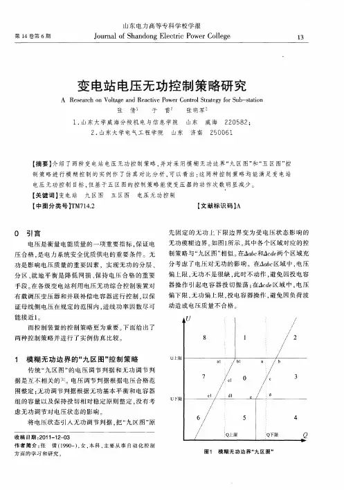 变电站电压无功控制策略研究