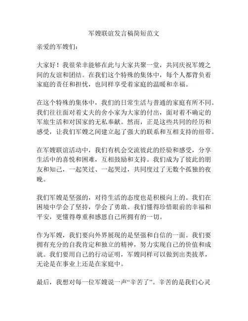 军嫂联谊发言稿简短范文