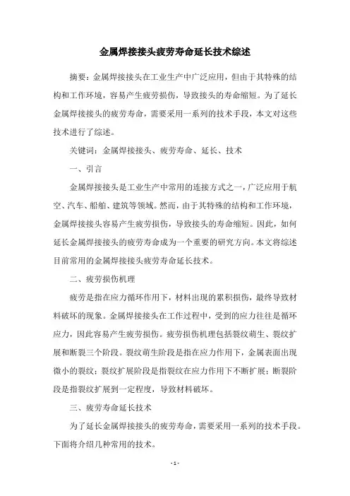 金属焊接接头疲劳寿命延长技术综述