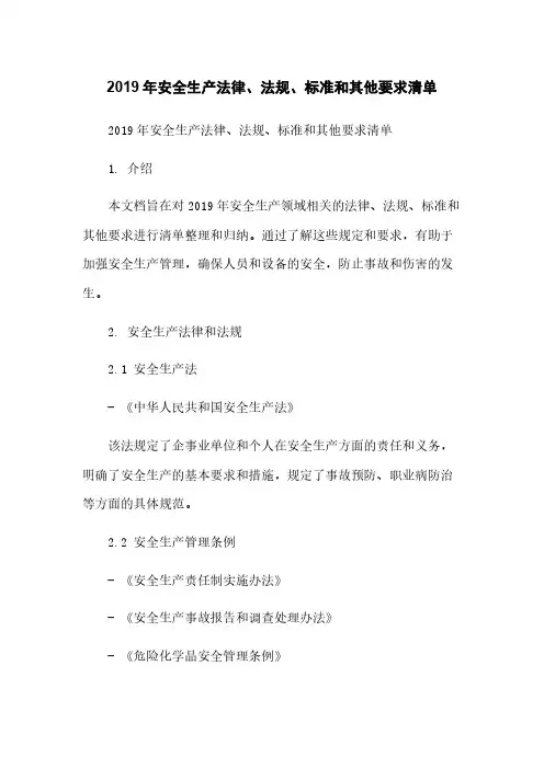 2019年安全生产法律、法规、标准和其他要求清单
