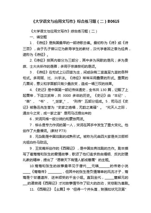 《大学语文与应用文写作》综合练习题（二）B0615