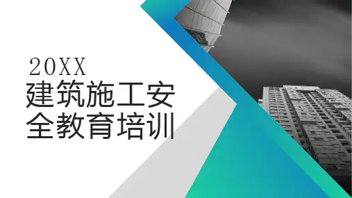 建筑施工安全教育培训
