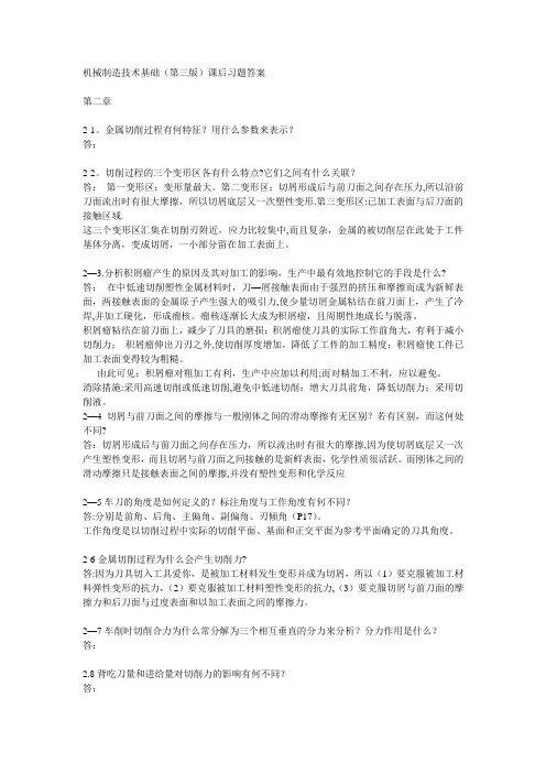 机械制造技术基础(第三版)课后习题答案
