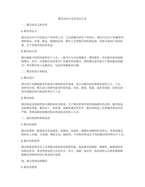 模具知识点总结笔记大全
