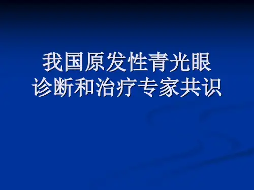 我国原发性青光眼诊断和治疗专家共识版PPT课件
