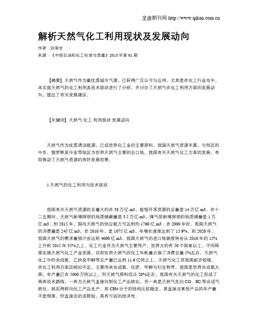 解析天然气化工利用现状及发展动向