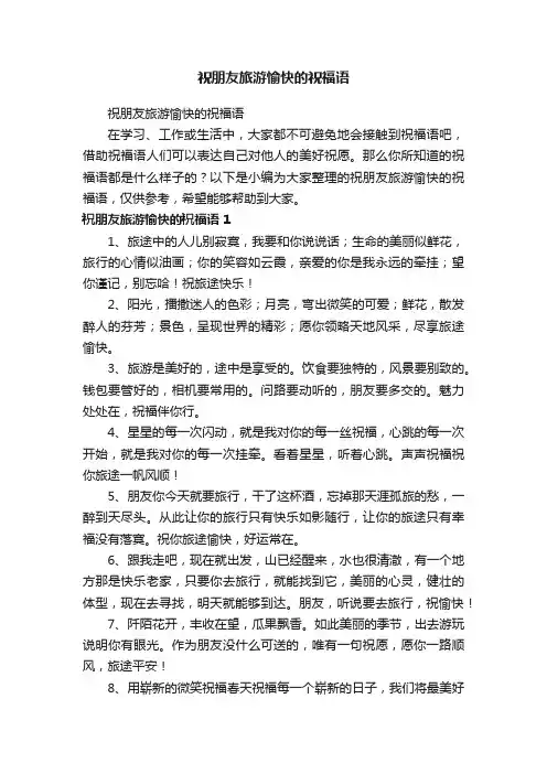 祝朋友旅游愉快的祝福语