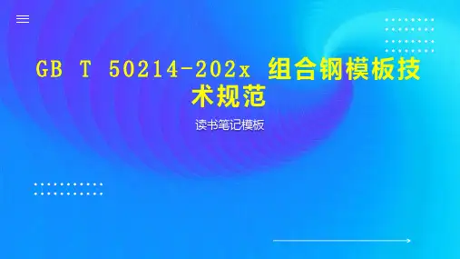 《GB T 50214 202x 组合钢模板技术规范》读书笔记模板