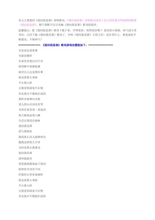 经典歌曲别问我是谁歌词原唱完整版下载