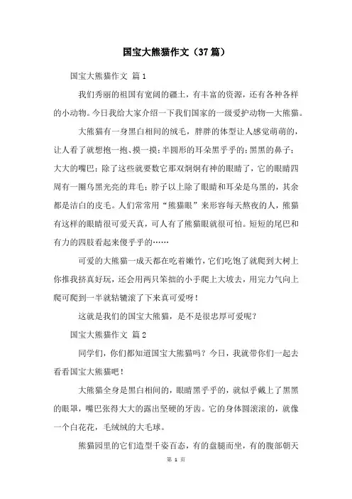 国宝大熊猫作文(37篇)