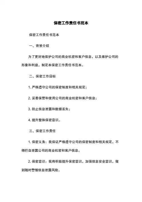 保密工作责任书范本