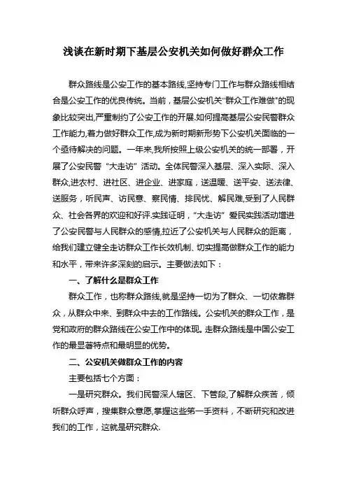 浅谈在新时期下基层公安机关如何做好群众工作