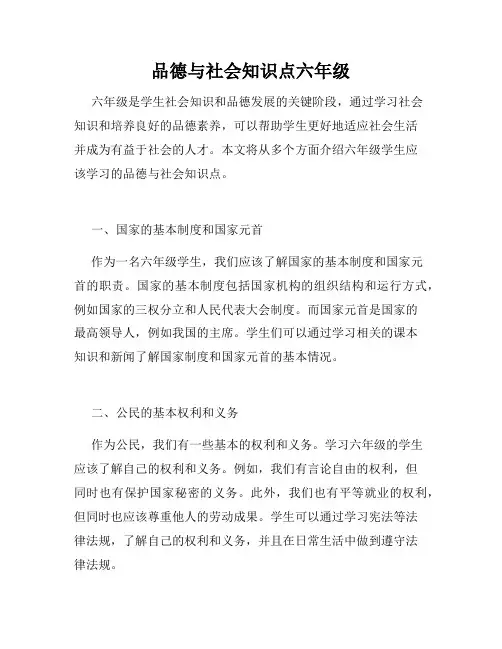 品德与社会知识点六年级