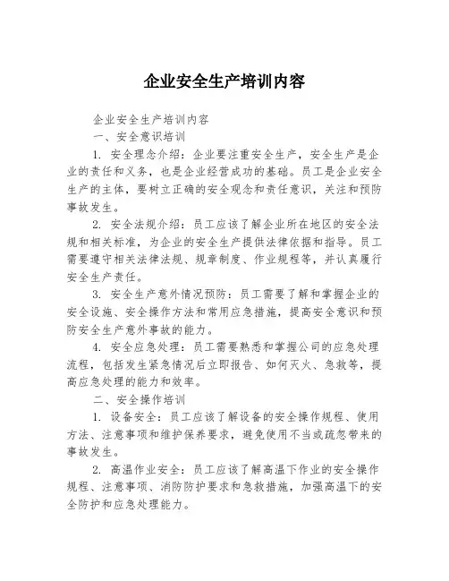 企业安全生产培训内容