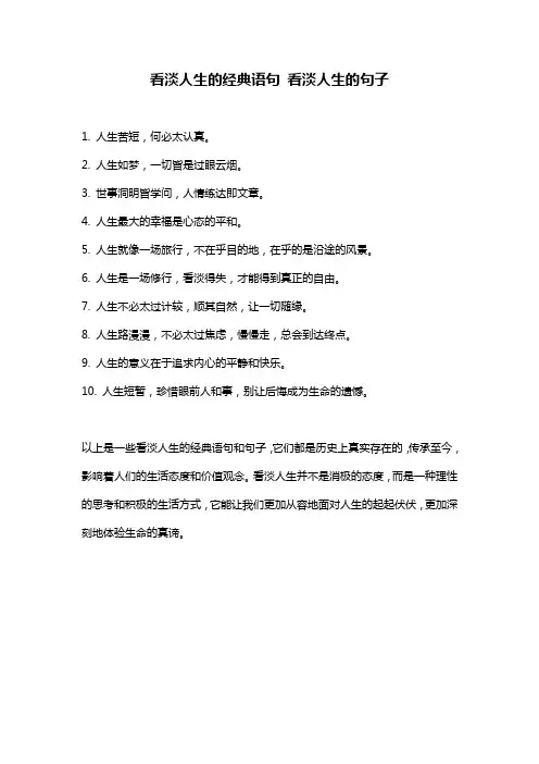 看淡人生的经典语句_看淡人生的句子
