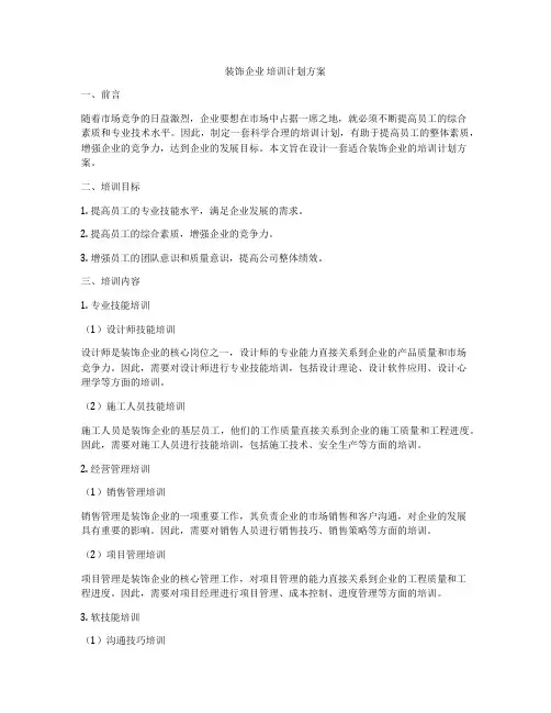 装饰企业 培训计划方案