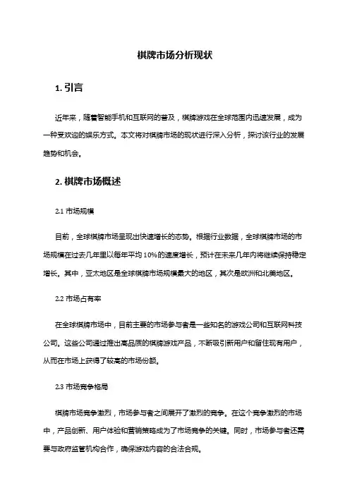 2024年棋牌市场分析现状