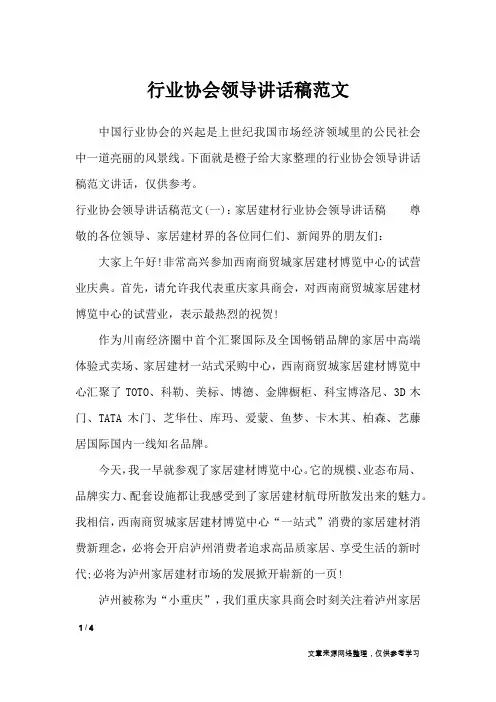 行业协会领导讲话稿范文_讲话稿