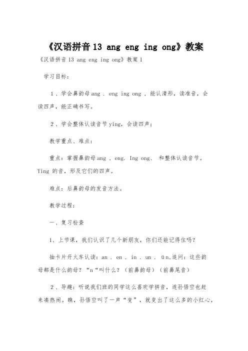 《汉语拼音13 ang eng ing ong》教案