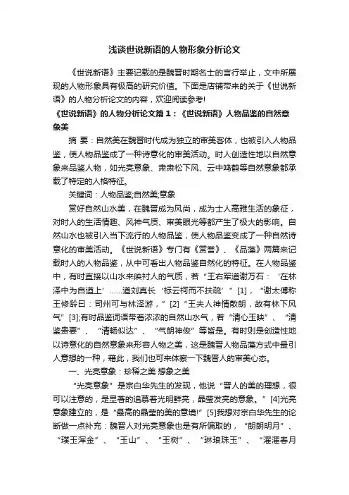 浅谈世说新语的人物形象分析论文