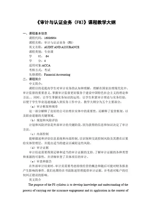 《审计与认证业务(F8)》-课程教学大纲
