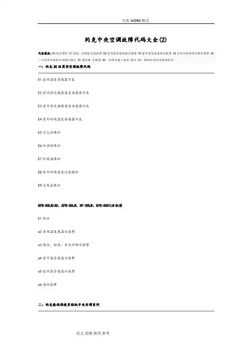 约克中央空调故障代码大全
