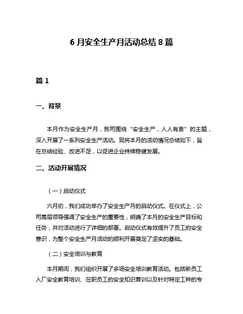 6月安全生产月活动总结8篇