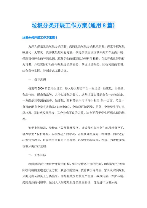 垃圾分类开展工作方案(通用8篇)