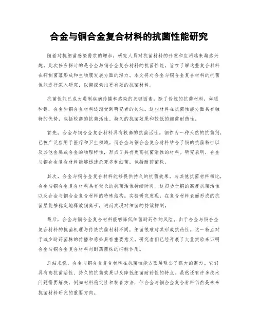 合金与铜合金复合材料的抗菌性能研究