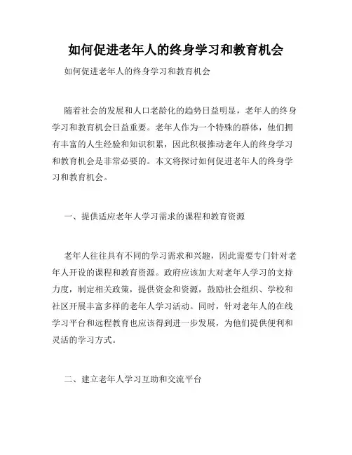 如何促进老年人的终身学习和教育机会 