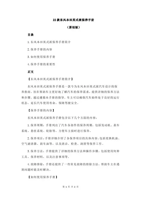 22款东风本田英式派保养手册