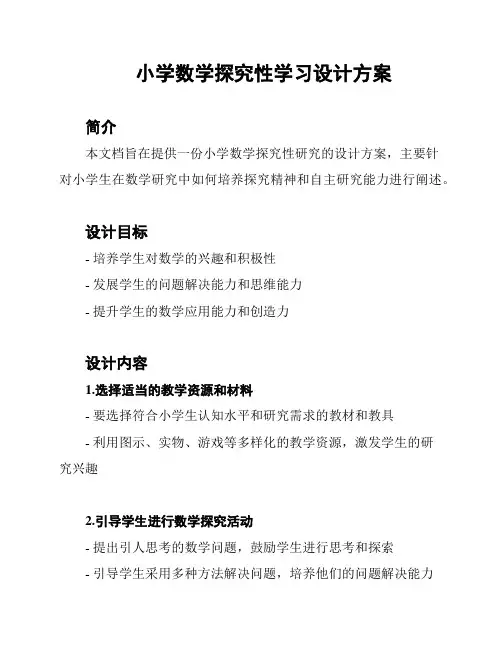 小学数学探究性学习设计方案