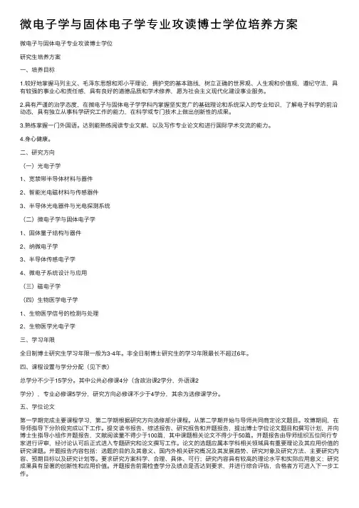 微电子学与固体电子学专业攻读博士学位培养方案