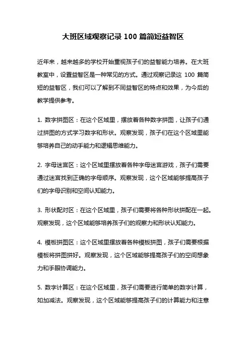 大班区域观察记录100篇简短益智区